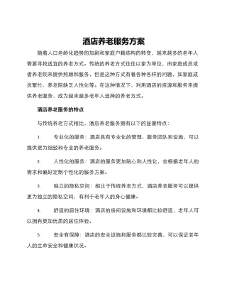 酒店养老服务方案