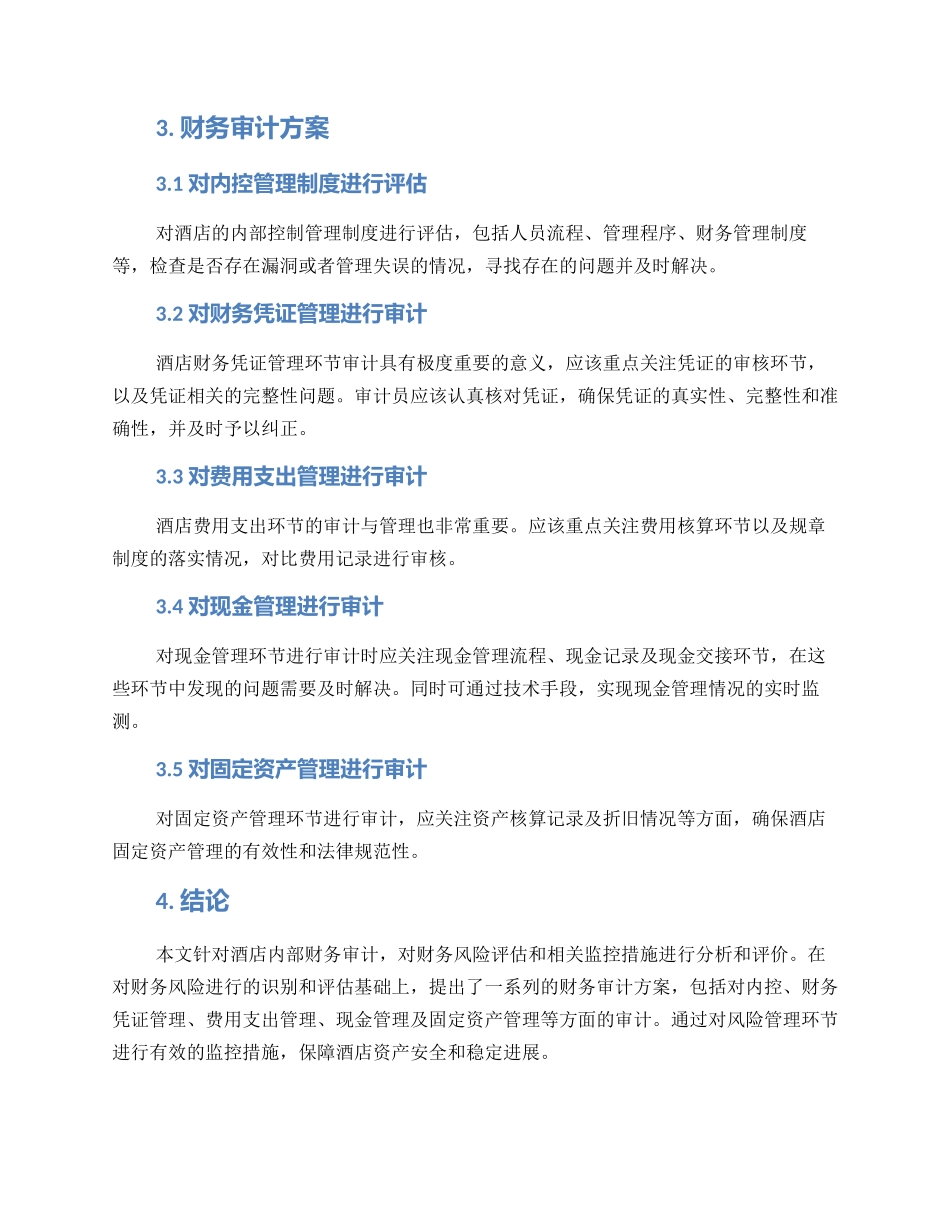 酒店内部财务审计方案_第2页