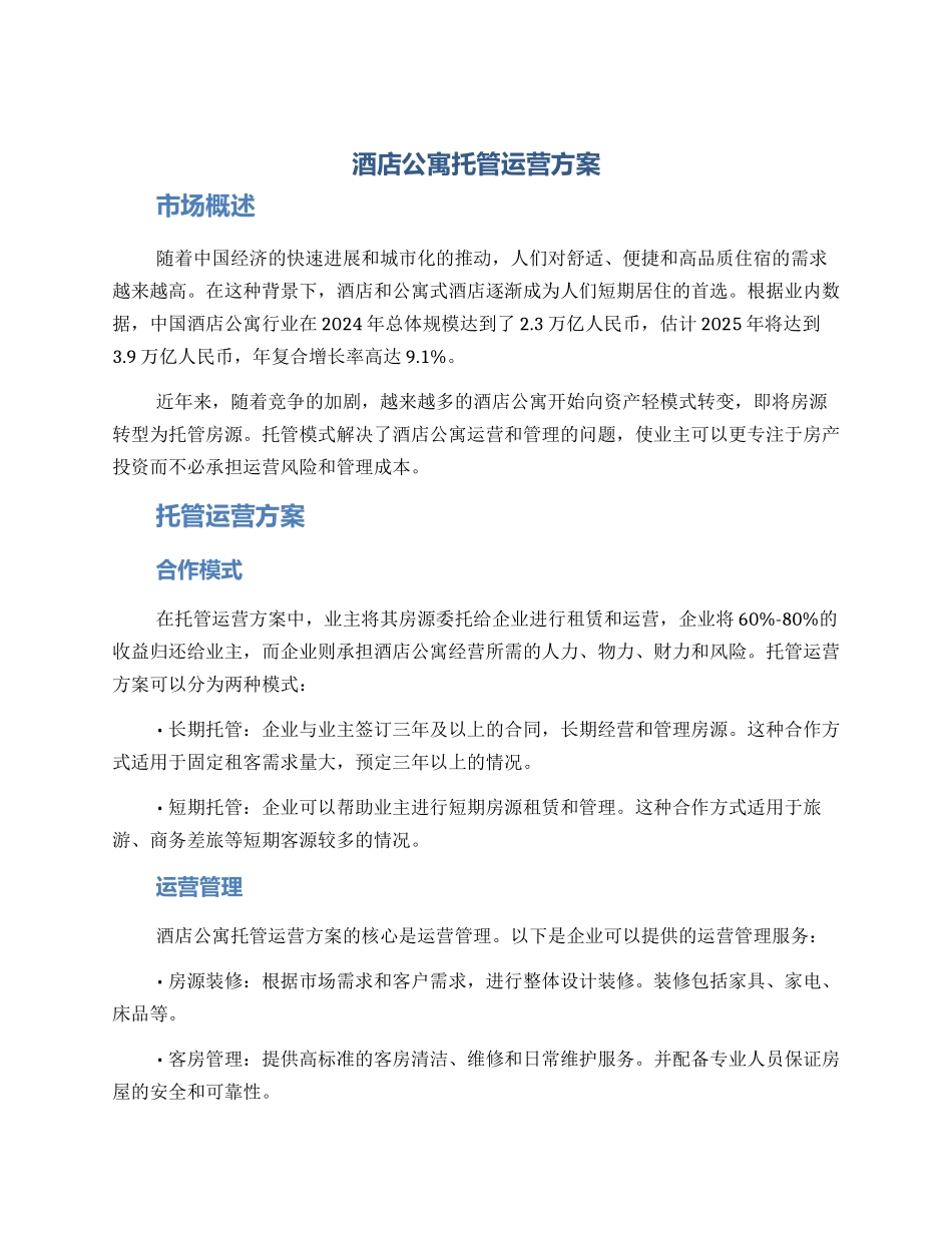 酒店公寓托管运营方案_第1页