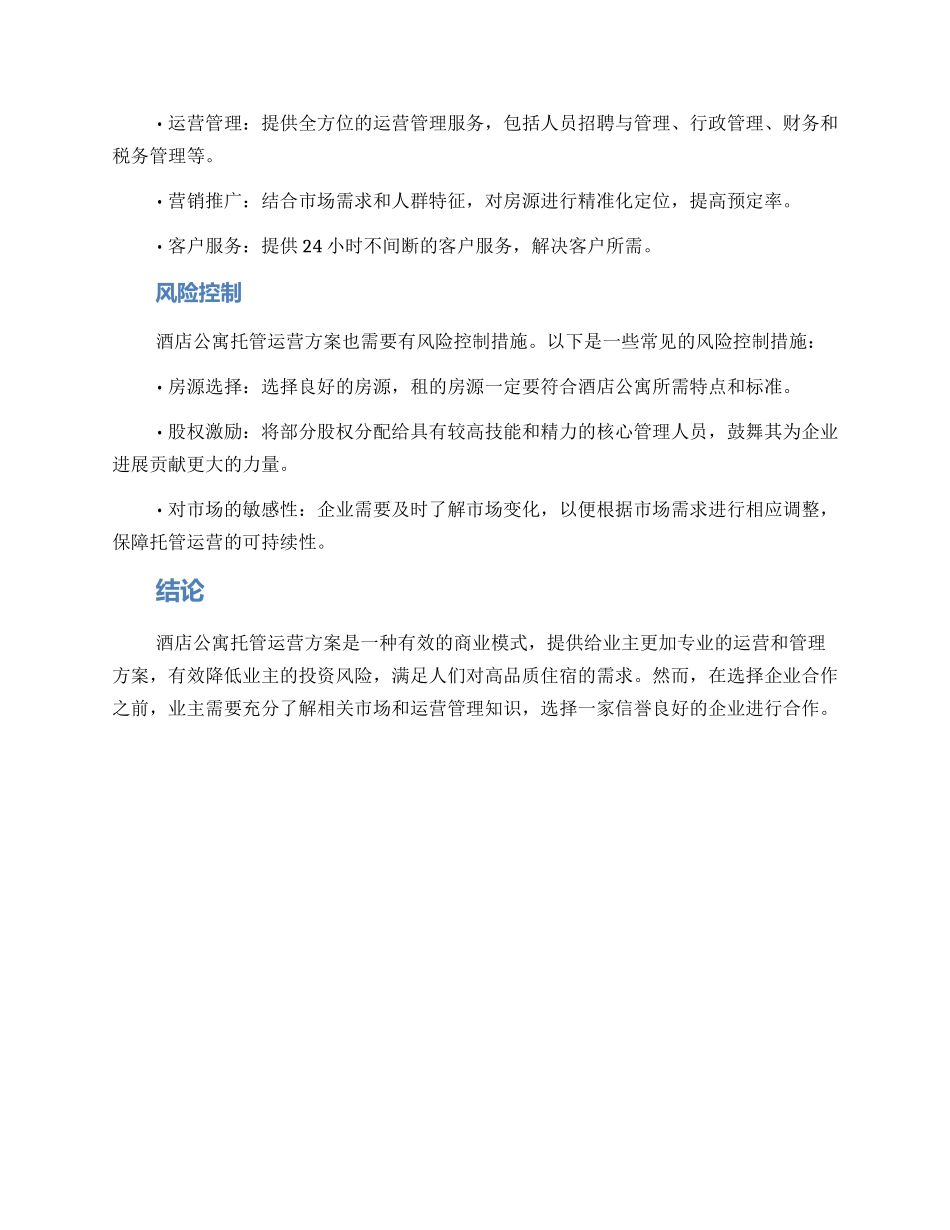 酒店公寓托管运营方案_第2页