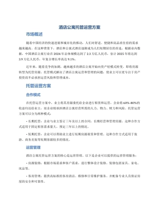 酒店公寓托管运营方案