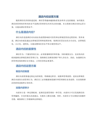 酒店内控运营方案