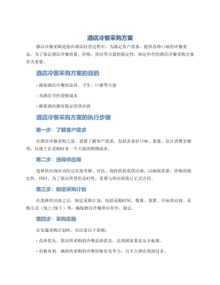 酒店冷餐采购方案