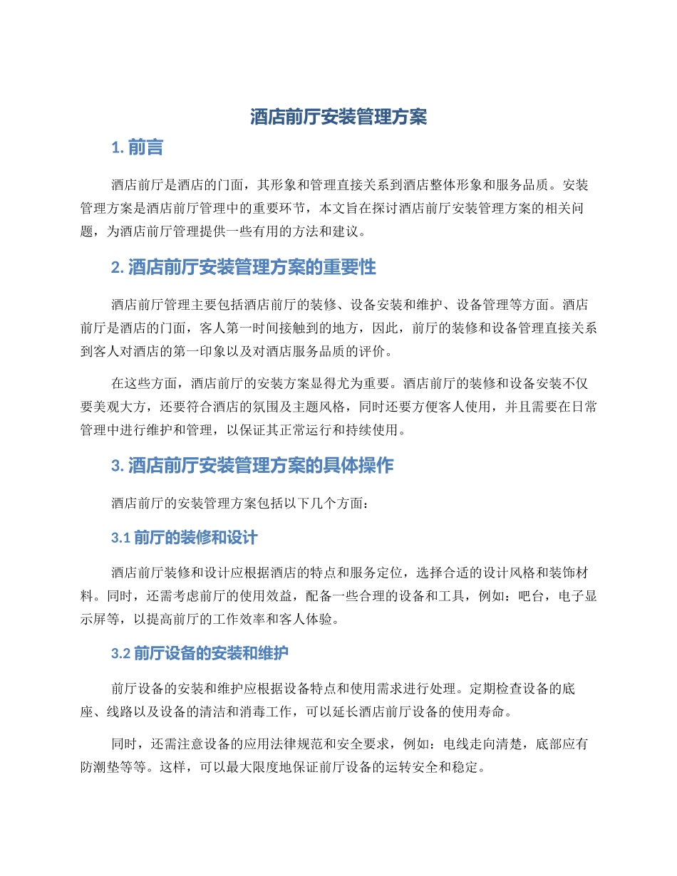 酒店前厅安装管理方案_第1页