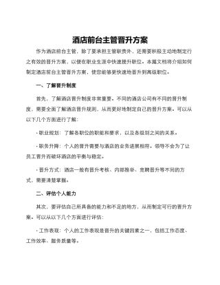 酒店前台主管晋升方案