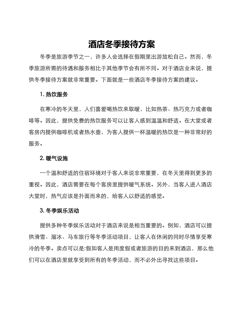 酒店冬季接待方案_第1页