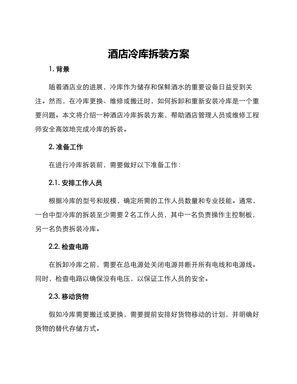 酒店冷库拆装方案_第1页