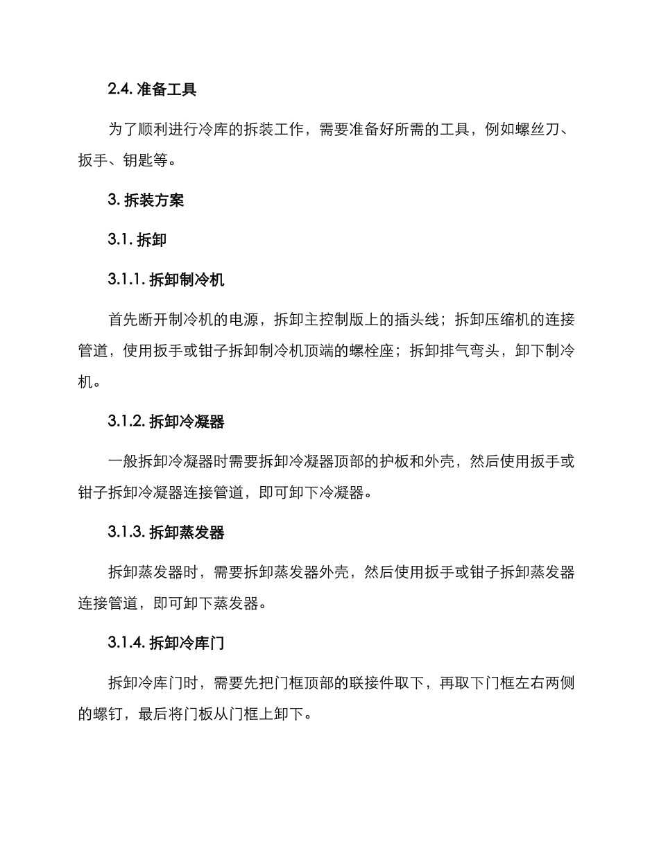 酒店冷库拆装方案_第2页