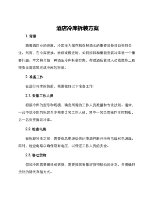 酒店冷库拆装方案