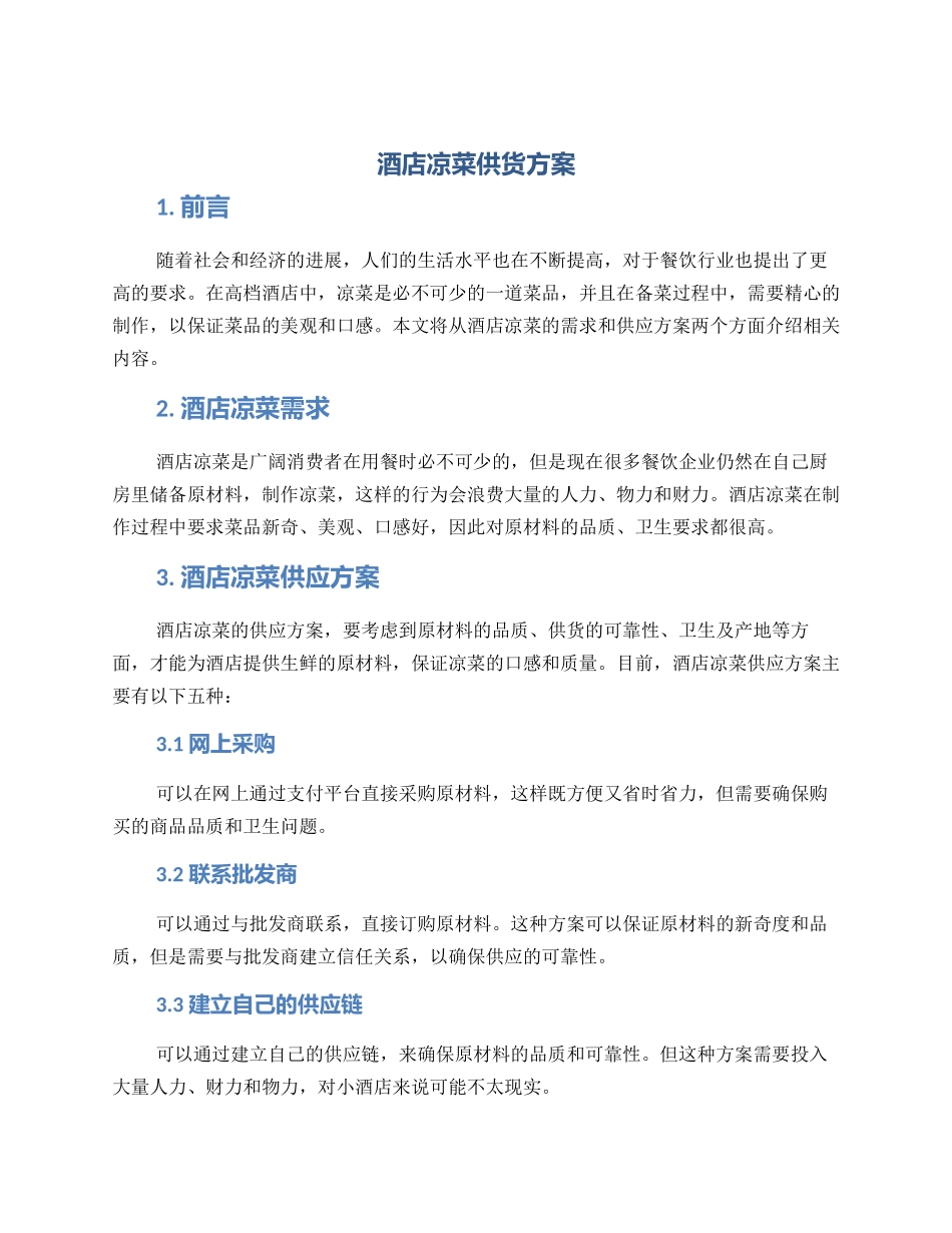 酒店凉菜供货方案_第1页