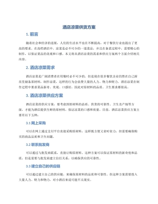 酒店凉菜供货方案