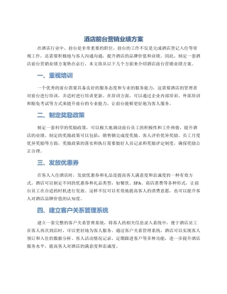 酒店前台营销业绩方案