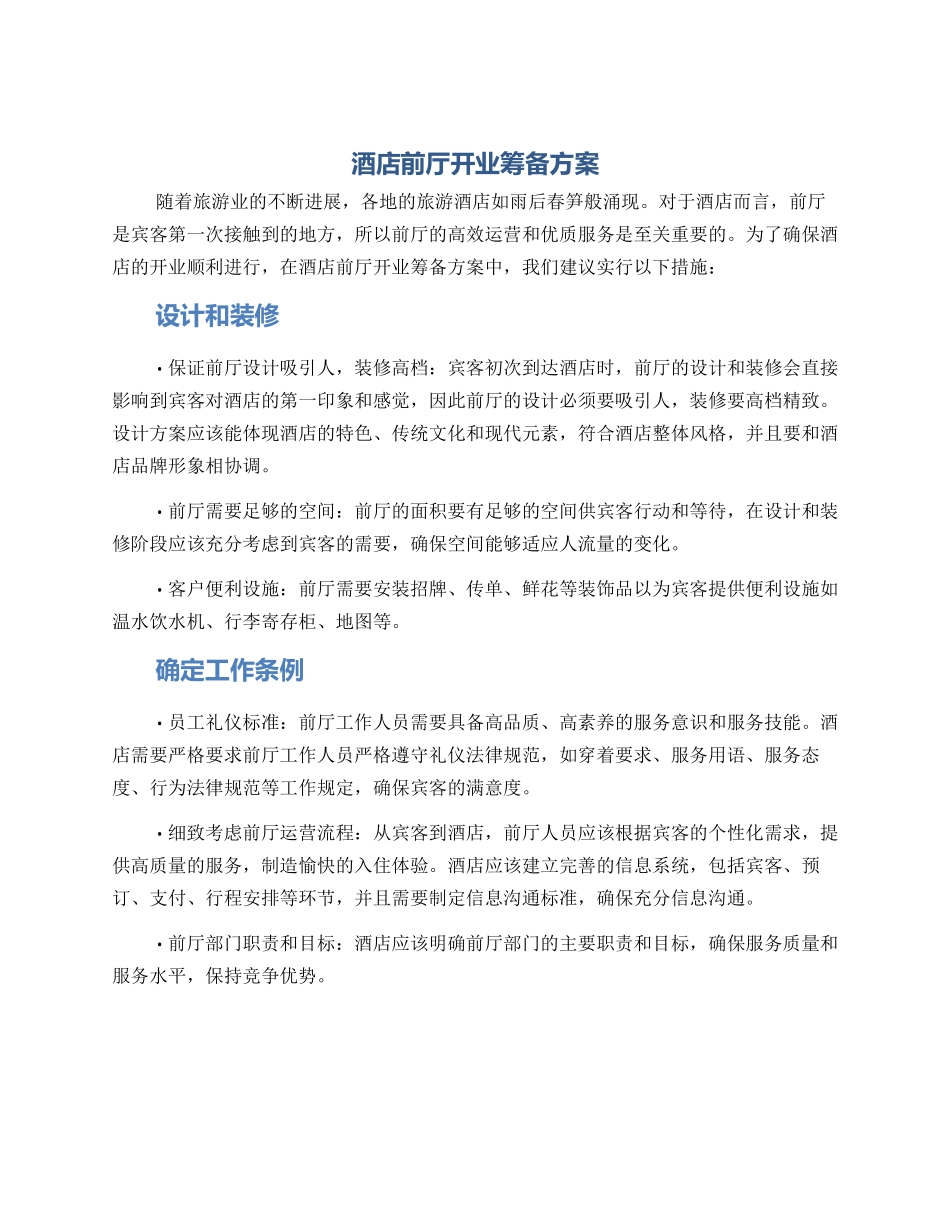 酒店前厅开业筹备方案_第1页