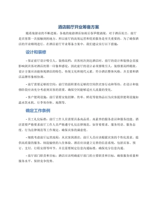 酒店前厅开业筹备方案