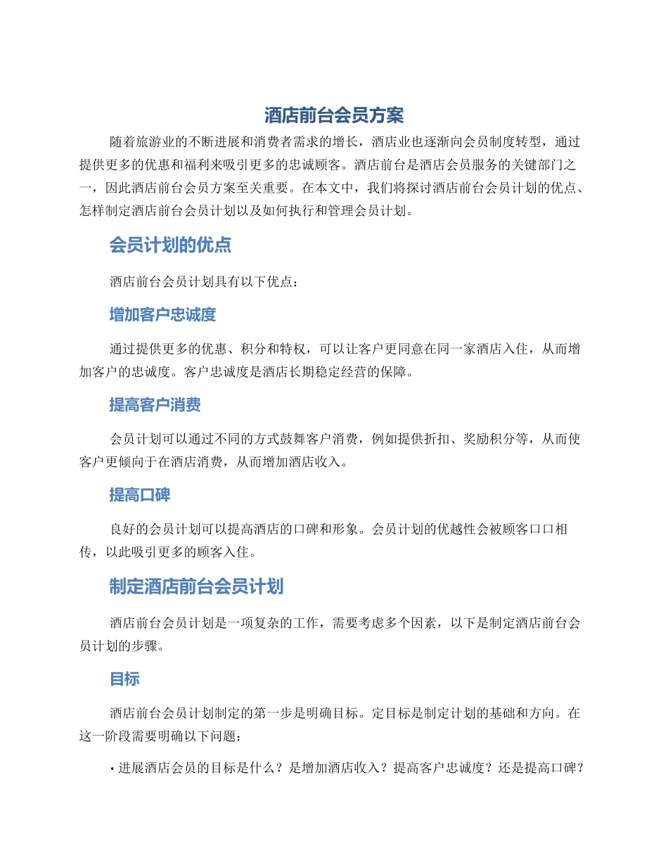 酒店前台会员方案_第1页