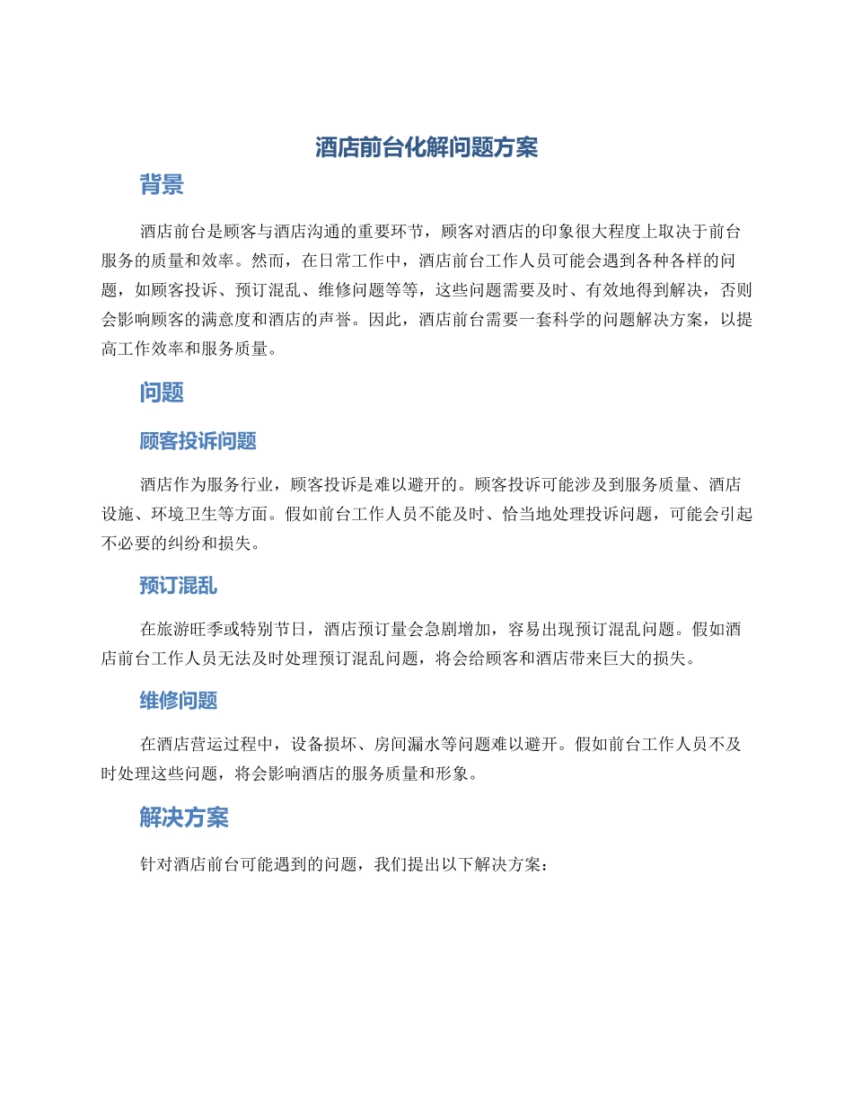 酒店前台化解问题方案_第1页