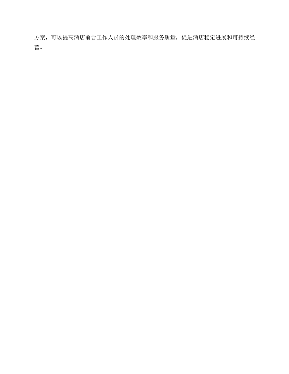 酒店前台化解问题方案_第3页