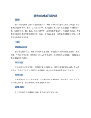 酒店前台化解问题方案