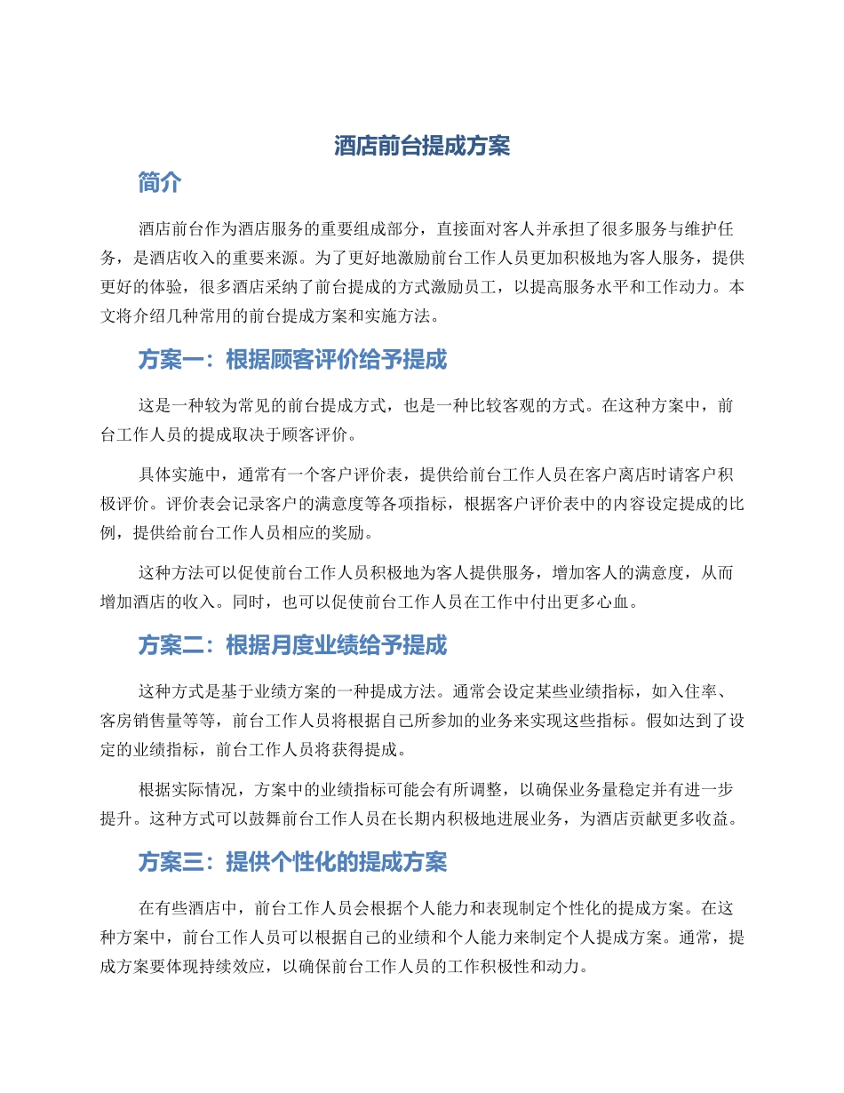 酒店前台提成方案_第1页