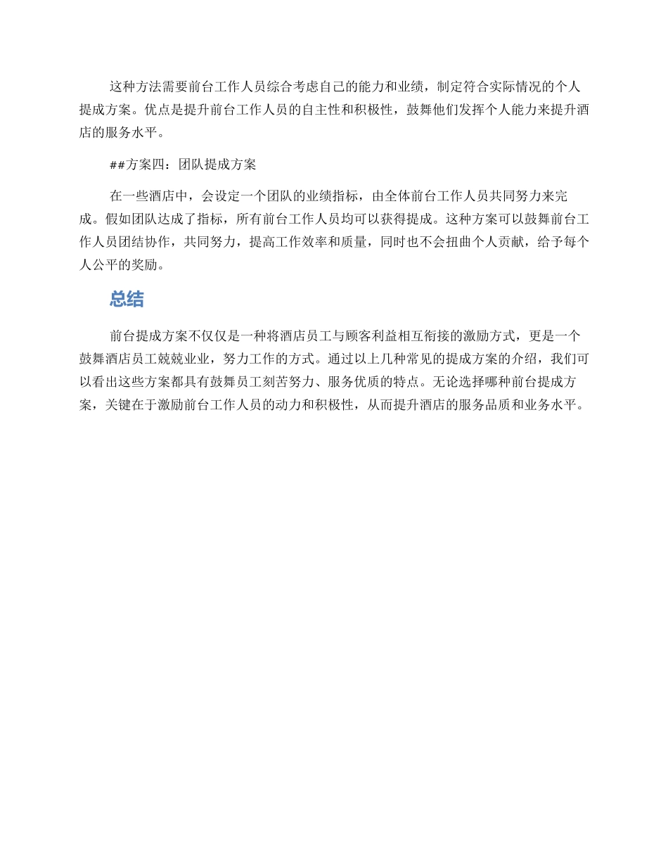 酒店前台提成方案_第2页