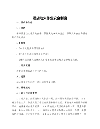 酒店动火作业安全制度