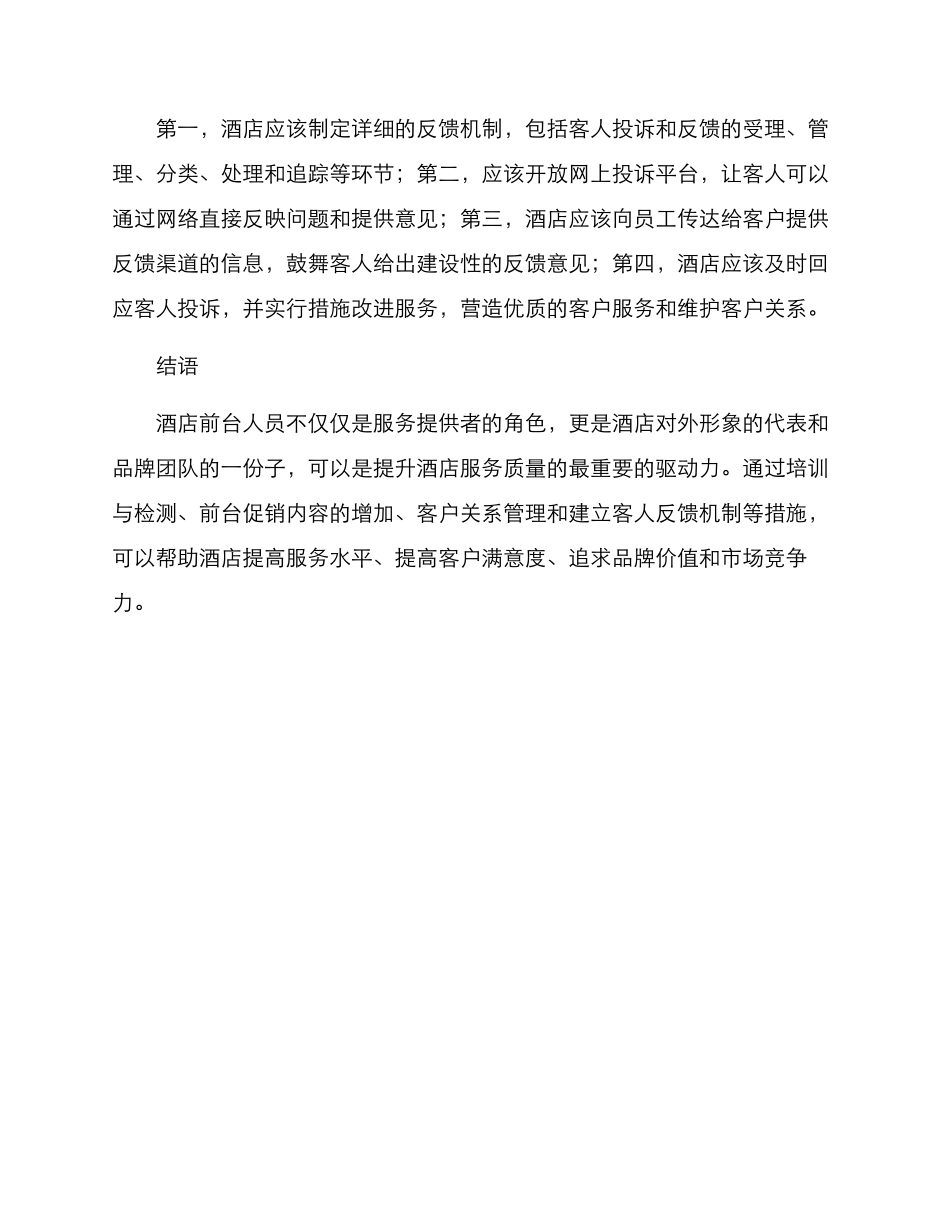 酒店前台营销方案_第3页