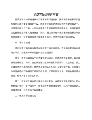 酒店前台营销方案
