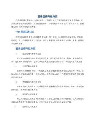 酒店包房升级方案