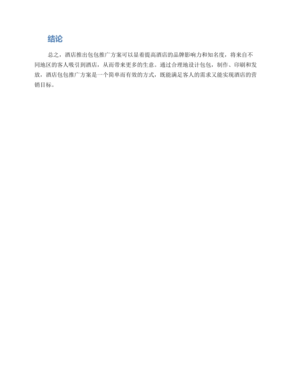 酒店包包推广方案_第2页