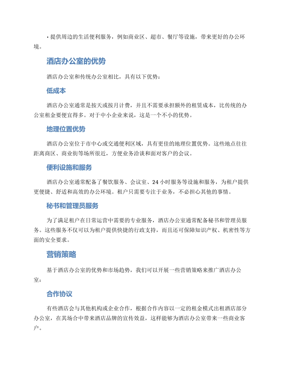 酒店办公室营销方案_第2页