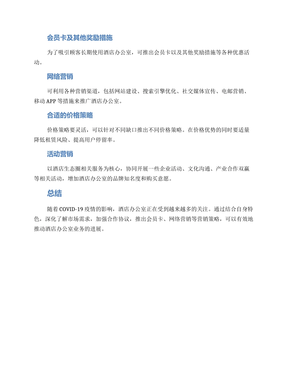 酒店办公室营销方案_第3页