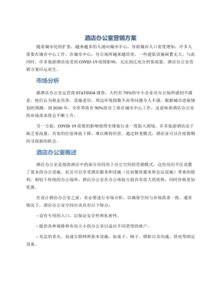 酒店办公室营销方案