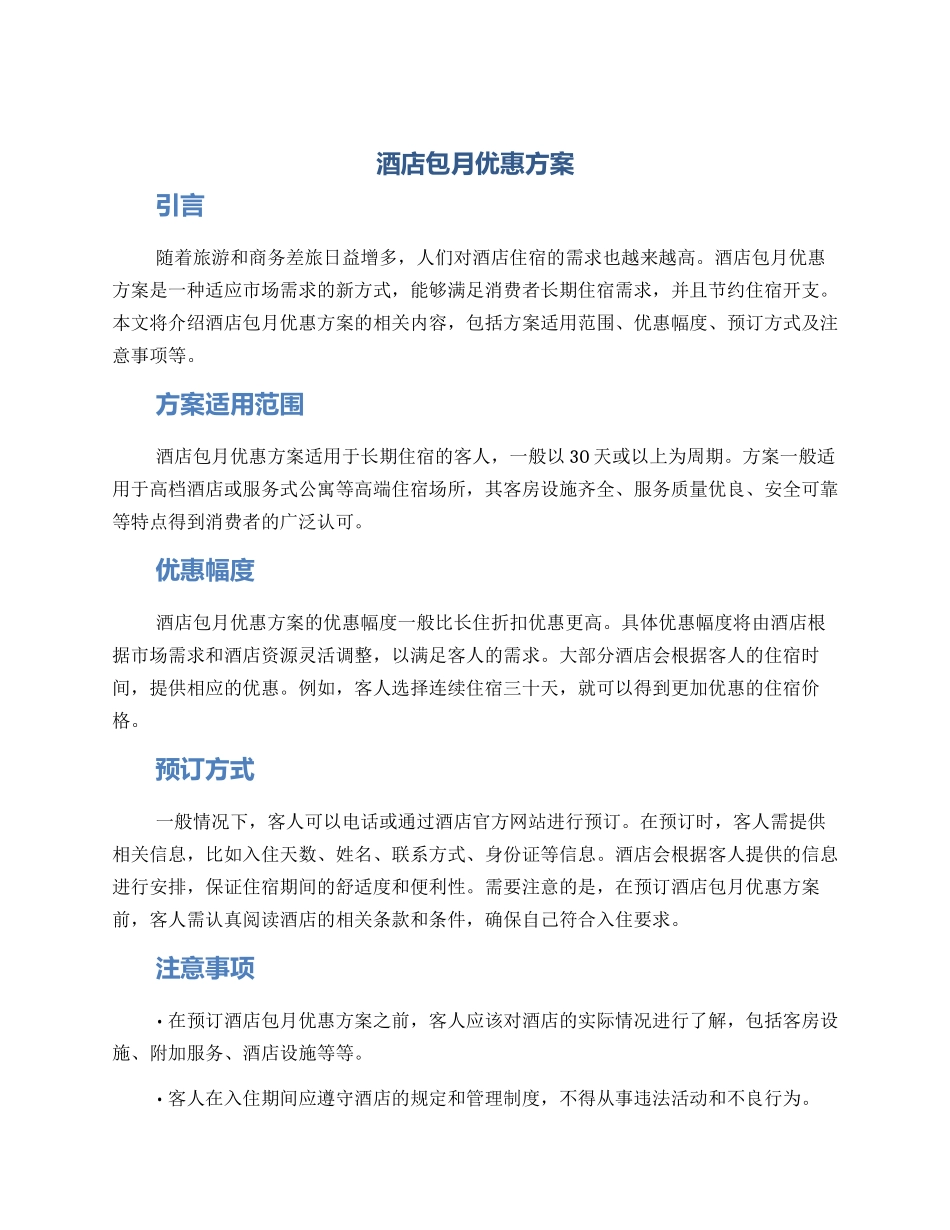 酒店包月优惠方案_第1页