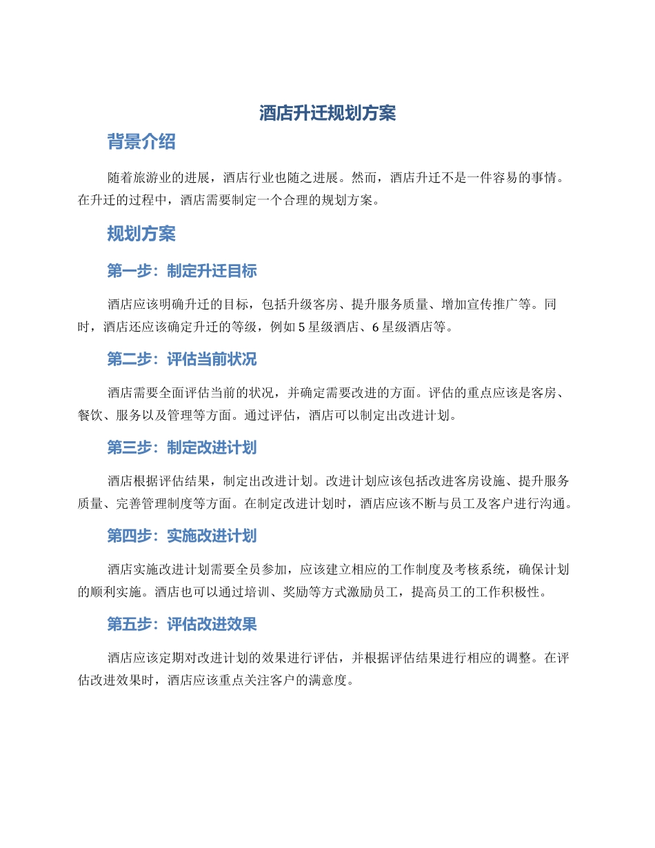 酒店升迁规划方案_第1页