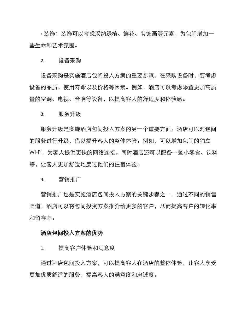 酒店包间投入方案_第2页