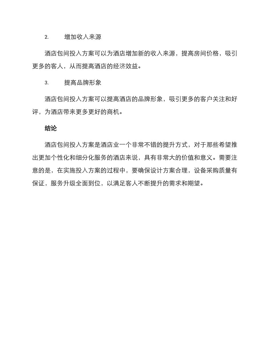 酒店包间投入方案_第3页