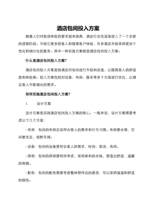 酒店包间投入方案