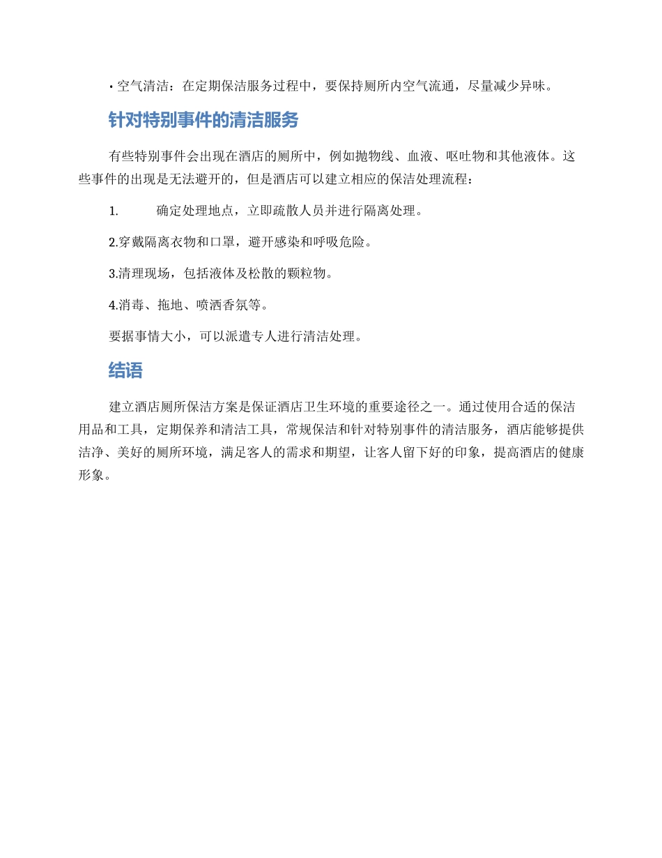 酒店厕所保洁方案_第2页