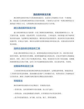 酒店厕所保洁方案