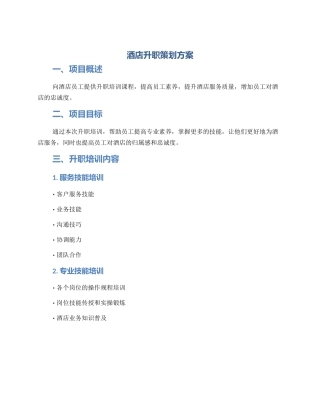 酒店升职策划方案