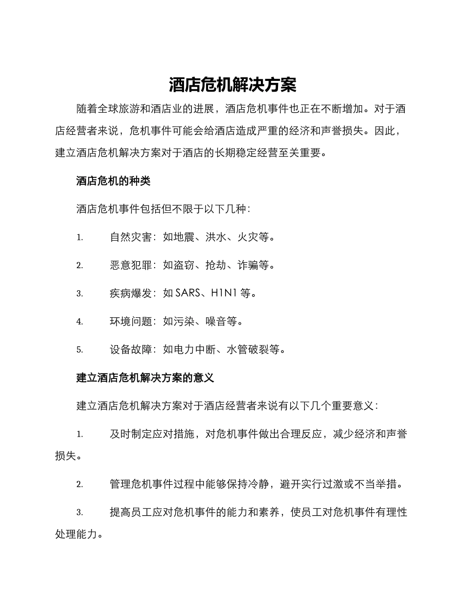 酒店危机解决方案_第1页