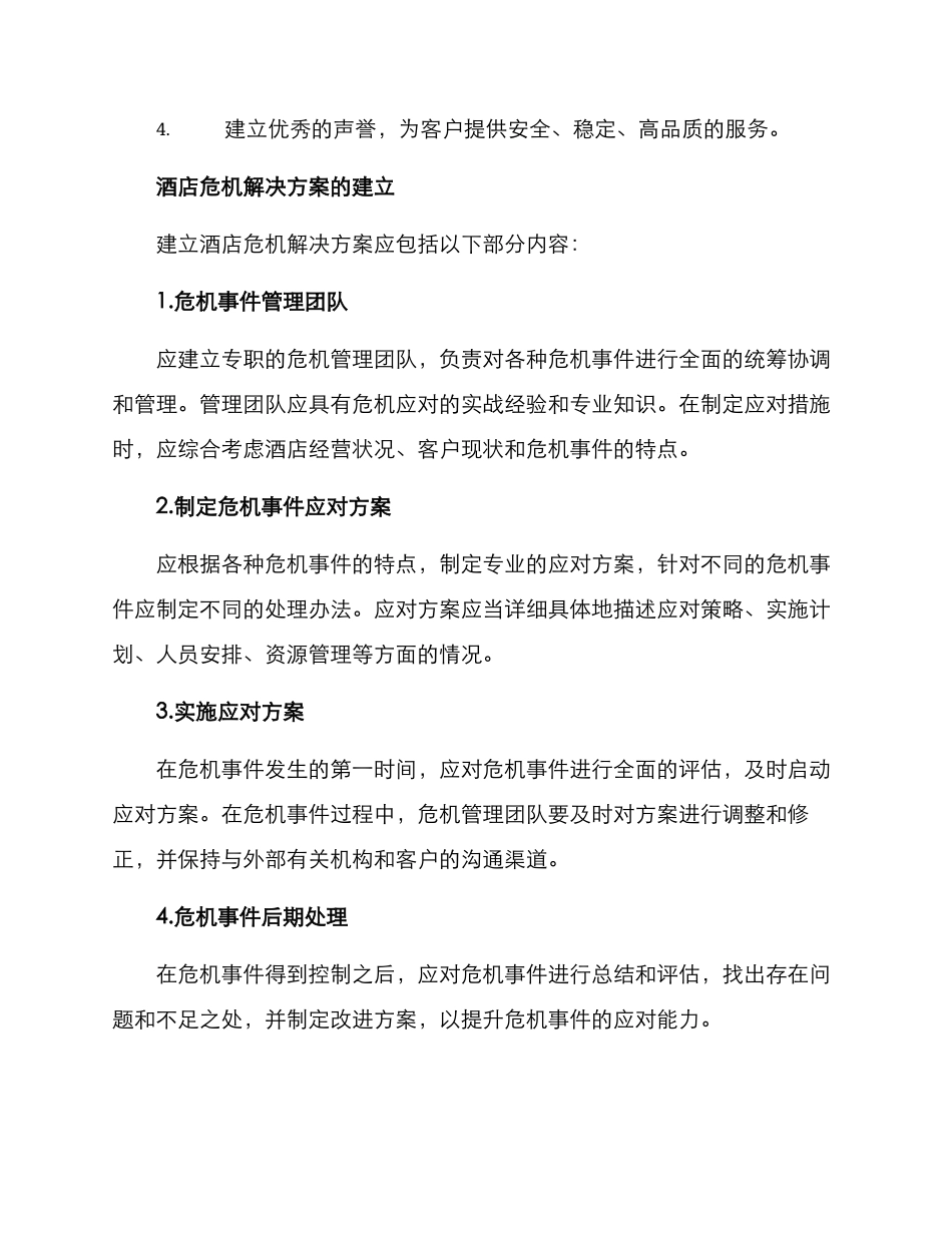 酒店危机解决方案_第2页