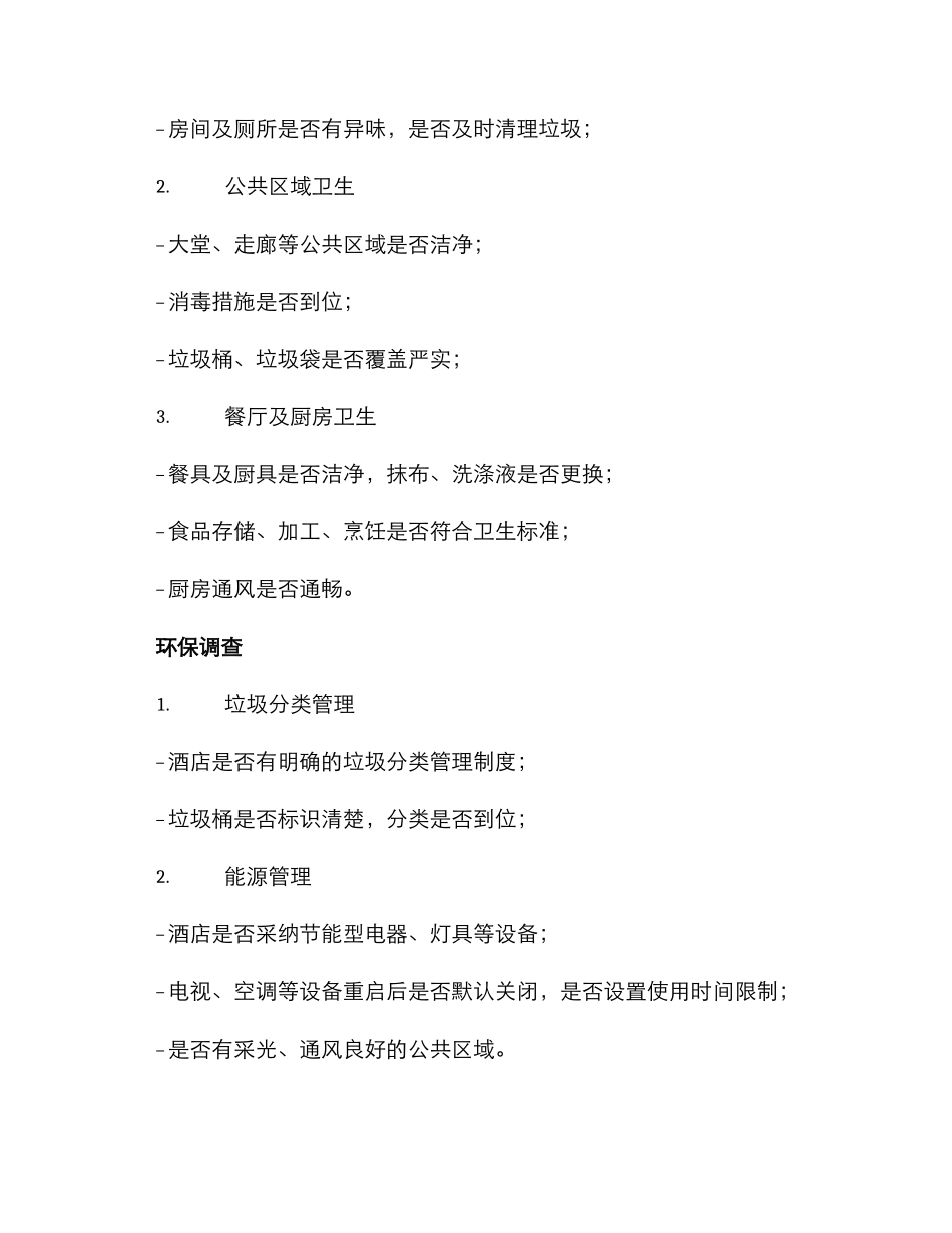 酒店卫生安全调查方案_第2页