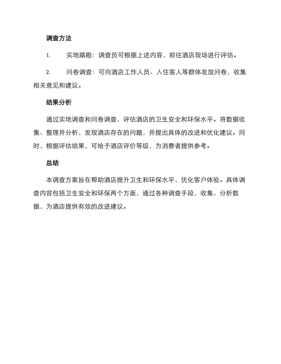 酒店卫生安全调查方案_第3页