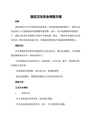 酒店卫生安全调查方案