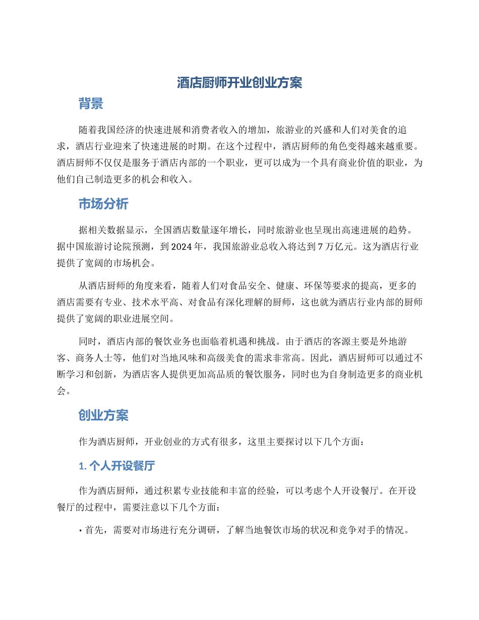 酒店厨师开业创业方案_第1页