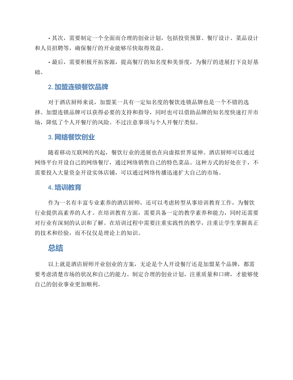 酒店厨师开业创业方案_第2页