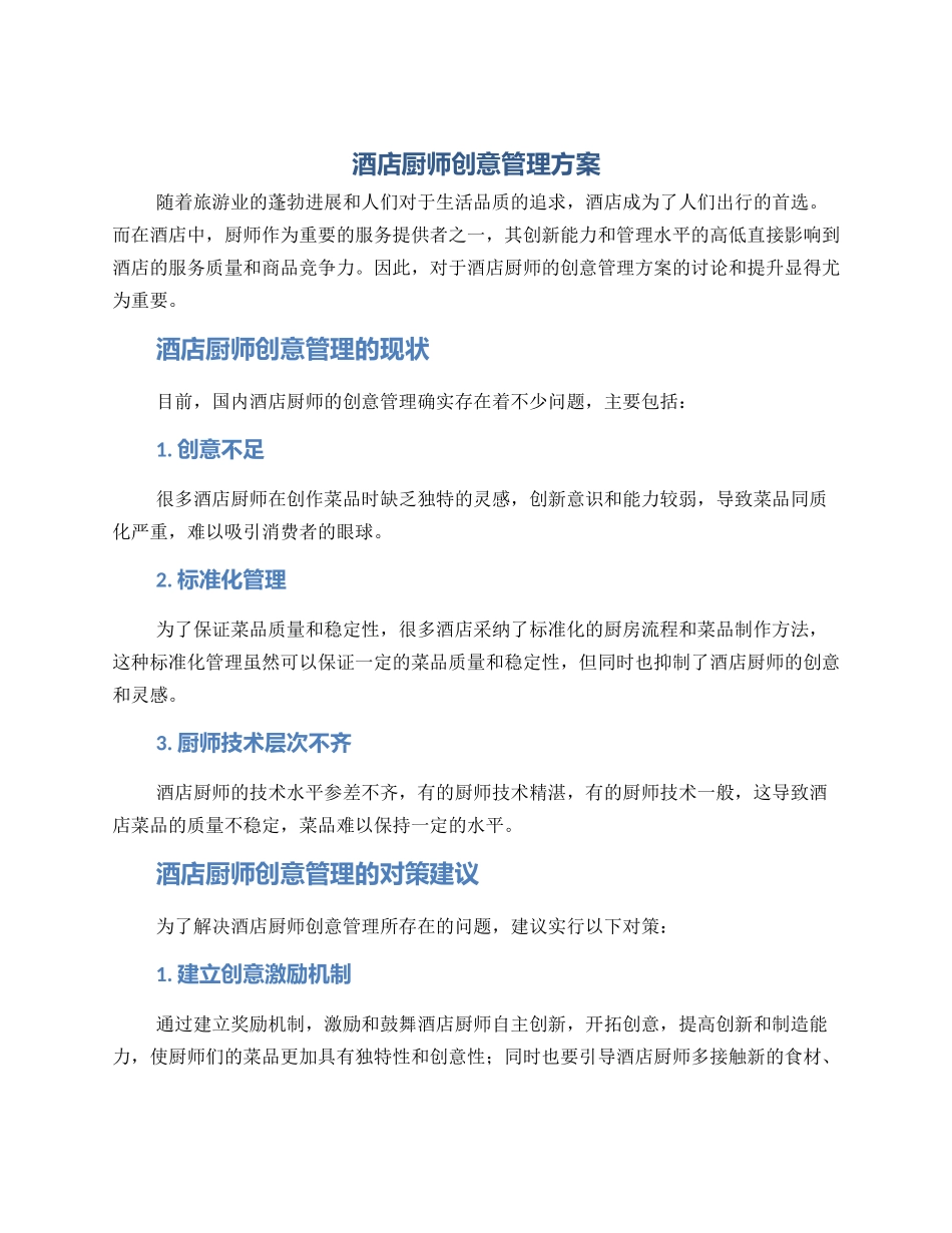 酒店厨师创意管理方案_第1页