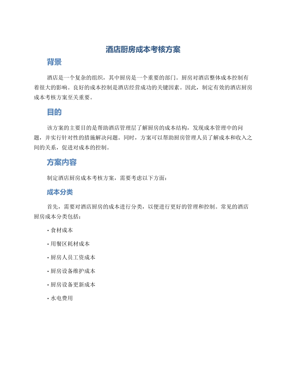 酒店厨房成本考核方案_第1页