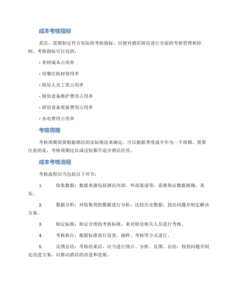 酒店厨房成本考核方案_第2页